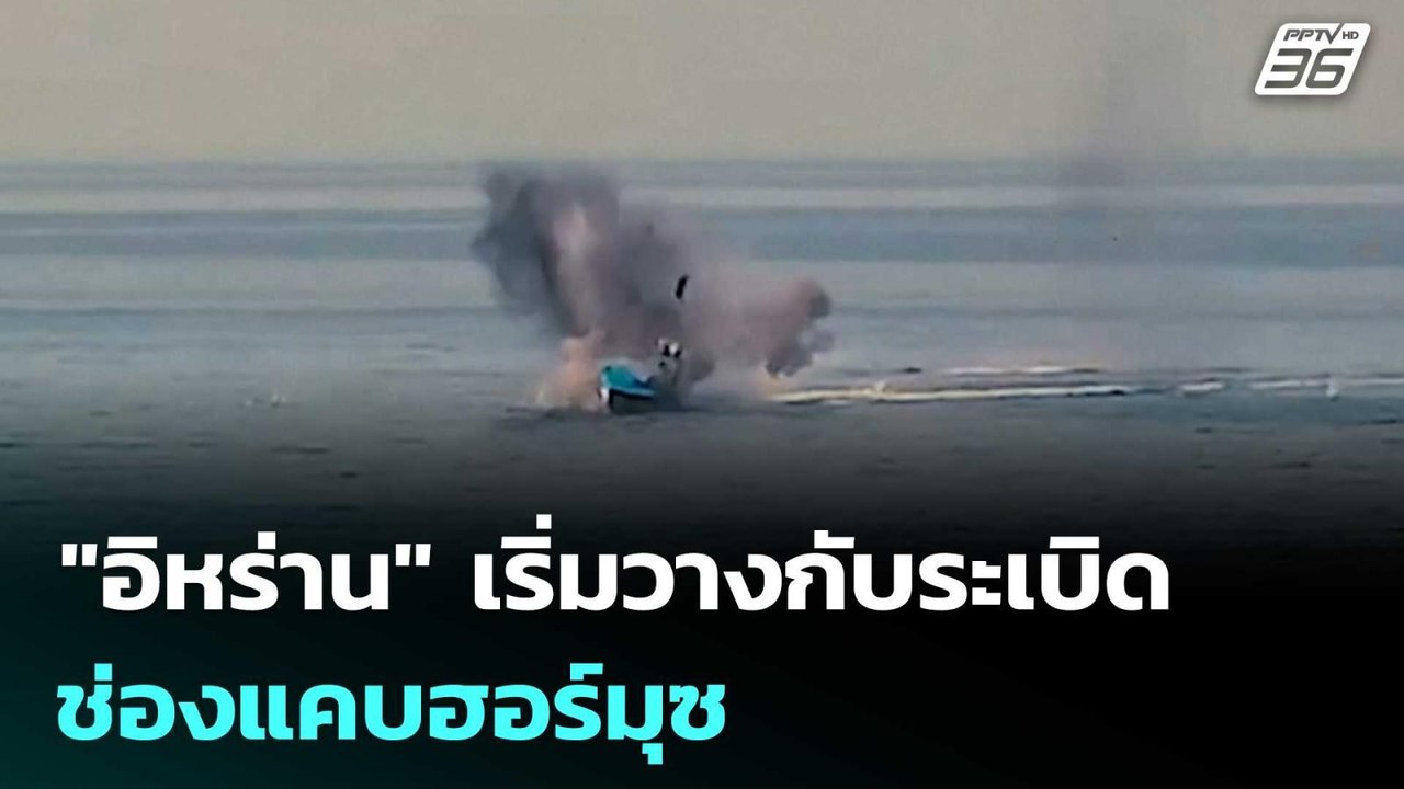 "อิหร่าน" เริ่มวางกับระเบิดช่องแคบฮอร์มุซ | จับ...
