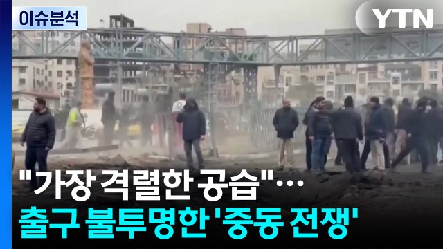 가장 격렬한 공습 ...출구 불투명한 '중동 전쟁' / YTN