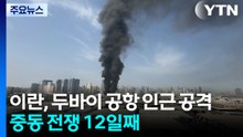 이란, 두바이 공항 인근 공격...중동 전쟁 12일째 / YTN