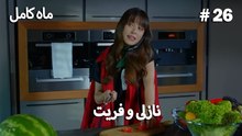 ماه کامل - نازلی و فریت شماره 26