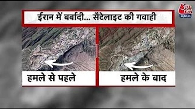 ईरान में US-इजरायल हमलों से मची तबाही की गवाही देती सैटेलाइट तस्वीरें, देखें