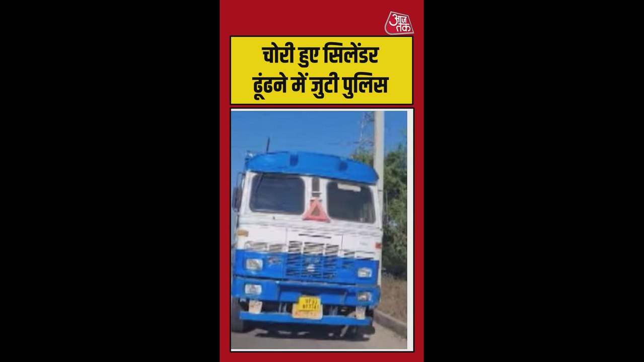 झांसी में चोरी LPG गैस सिलेंडर ढूंढने में जुटी पुलिस