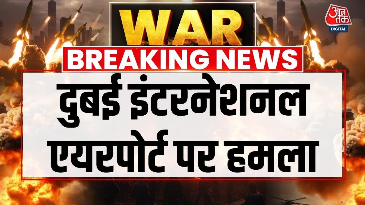 ईरान के ड्रोन हमले से दहल उठा दुबई इंटरनेशनल एयरपोर्ट