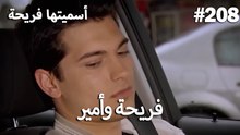 سميتها فريحة - هاندا وكوراي #208