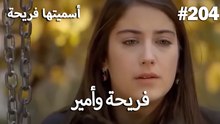 سميتها فريحة - هاندا وكوراي #204