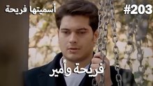 سميتها فريحة - هاندا وكوراي #203