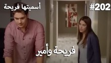 سميتها فريحة - هاندا وكوراي #202