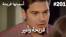 سميتها فريحة - هاندا وكوراي #201