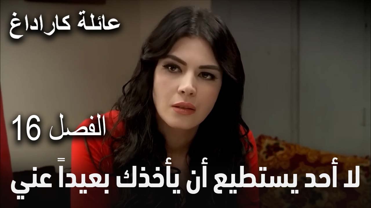مسلسل عائلة كاراداغ الحلقة 16 - لا أحد يستطيع أن يأخذك بعيداً عني