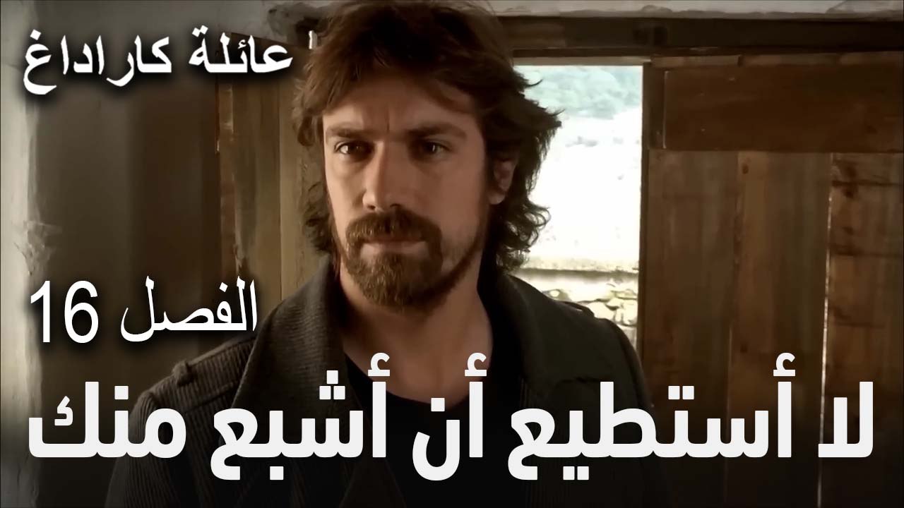 مسلسل عائلة كاراداغ الحلقة 16 - لا أستطيع أن أشبع منك
