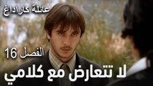 مسلسل عائلة كاراداغ الحلقة 16 - لا أستطيع أن أشبع منك