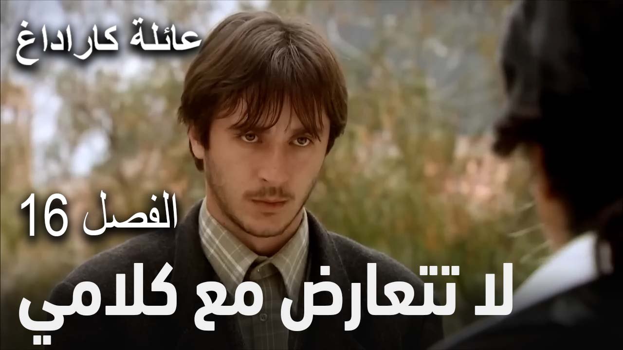 مسلسل عائلة كاراداغ الحلقة 16 - لا أستطيع أن أشبع منك