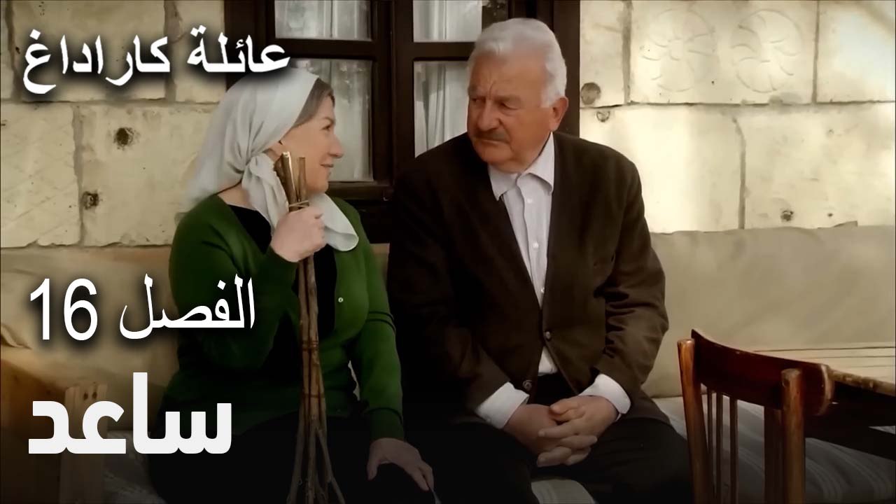 مسلسل عائلة كاراداغ الحلقة 16 - ساعد