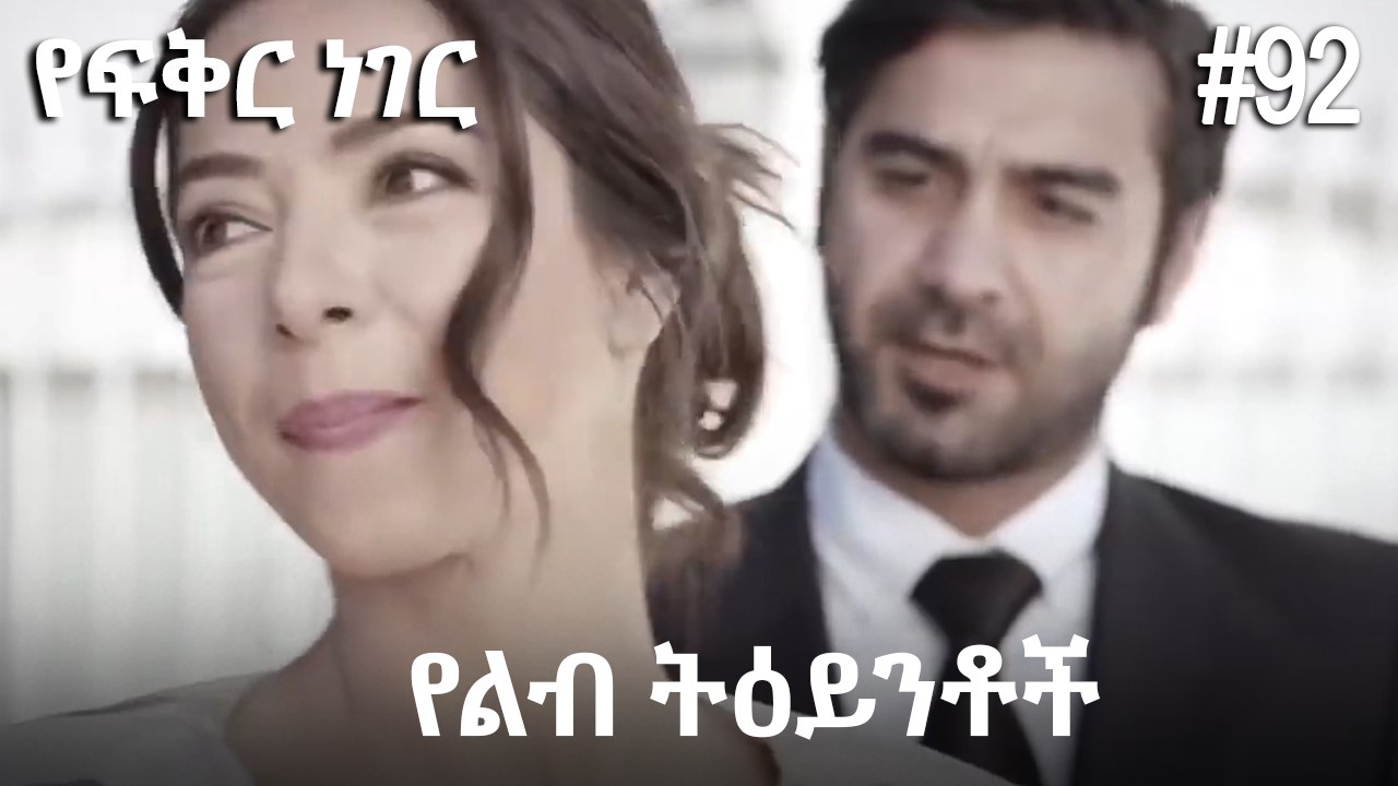 የልብ ትዕይንቶች #92 - የፍቅር ነገር