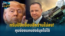 Highlight | ทรัมป์ปิดจ๊อบอิหร่านไม่ลง! คุมช่องแคบฮอร์มุซไม่ได้ | เปิดโต๊ะข่าว