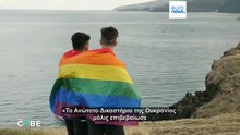 Έλεγχος γεγονότων: Αναγνώρισε πράγματι η Ουκρανία τους γάμους ομόφυλων ζευγαριών;