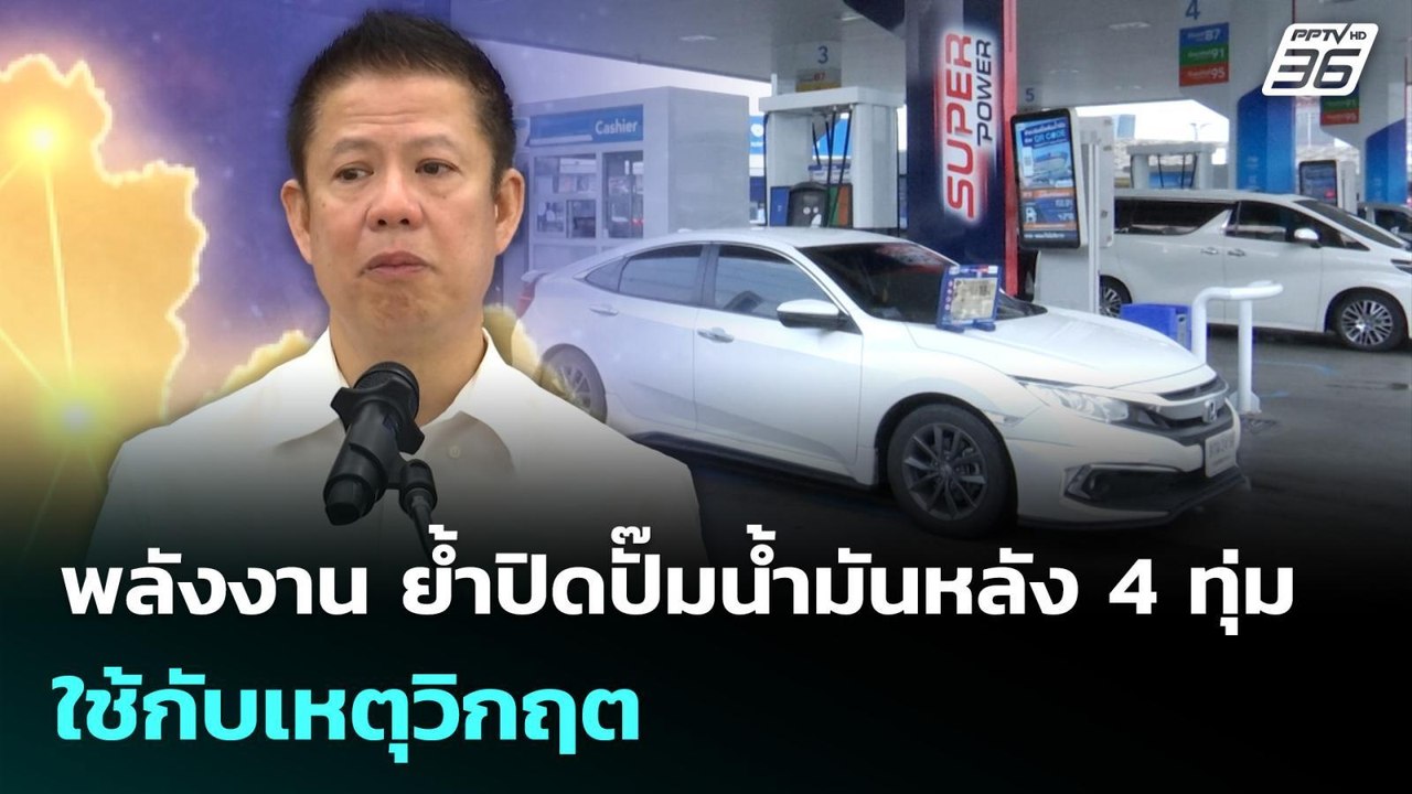พลังงาน ย้ำปิดปั๊มน้ำมันหลัง 4 ทุ่ม ใช้กับเหตุว...