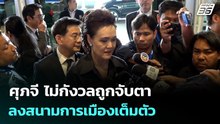 ศุภจี ไม่กังวลถูกจับตาลงสนามการเมืองเต็มตัว  | จับข่าวคุย | 11 มี.ค. 69