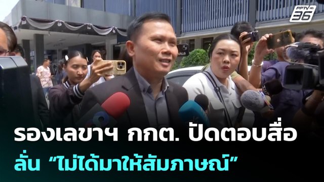 รองเลขาฯ กกต. ปัดตอบสื่อ ลั่น “ไม่ได้มาให้สัมภาษณ์” | จับข่าวคุย | 11 มี.ค. 69