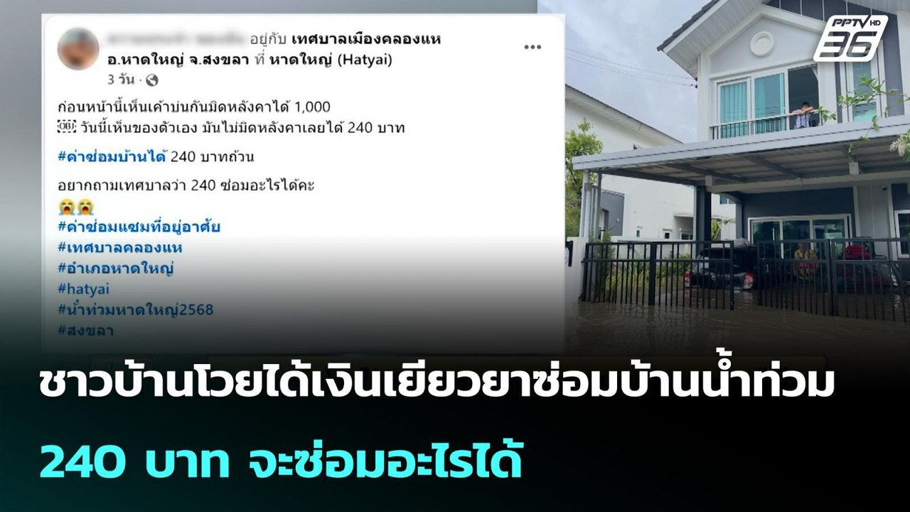 ชาวบ้านโวยได้เงินเยียวยาซ่อมบ้านน้ำท่วม 240 บาท จะซ่อมอะไรได้ | จับข่าวคุย | 11 มี.ค. 69