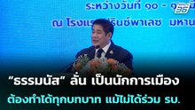 “ธรรมนัส” ลั่น เป็นนักการเมือง ต้องทำได้ทุกบทบาท แม้ไม่ได้ร่วม รบ. | จับข่าวคุย | 11 มี.ค. 69