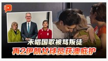未唱国歌被骂叛徒 再2伊朗女球员获澳庇护