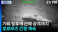 기뢰 징후에 선박 공격까지...호르무즈 긴장 계속 / YTN
