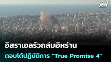 อิสราเอลรัวถล่มอิหร่านตอบโต้ปฏิบัติการ "True Promise 4" | เข้มข่าวเย็น | 11 มี.ค. 69