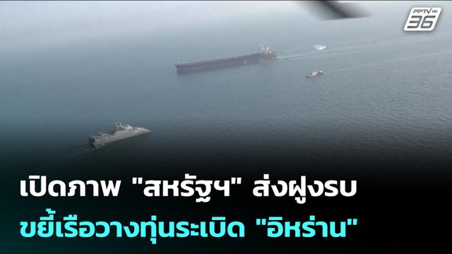 เปิดภาพ สหรัฐฯ ส่งฝูงรบขยี้เรือวางทุ่นระเบิด อิหร่าน | เข้มข่าวเย็น | 11 มี.ค. 69