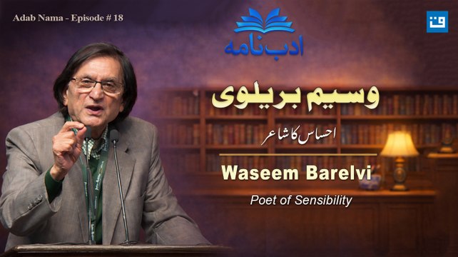 وسیم بریلوی | ادب نامہ | Waseem Barelvi | Adab Nama