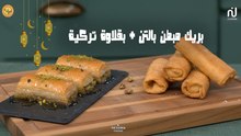 Bricks panés au thon, baklava turc facile - Koujinetna Haka Ramadan 5 Ep 22