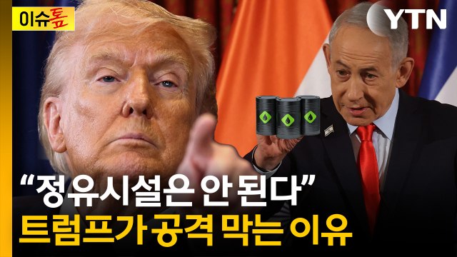 중동 긴장 속 트럼프의 경고...“정유시설 공격 말라” 왜? [이슈톺] / YTN