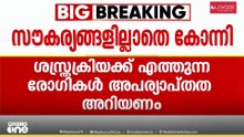 ആവശ്യത്തിന് ജീവനക്കാരില്ല; കോന്നി മെഡിക്കൽ കോളേജിൽ സൗകര്യങ്ങൾ ഇല്ലെന്ന് തുറന്നുപറഞ്ഞ് മെഡിക്കൽ കോളജ്