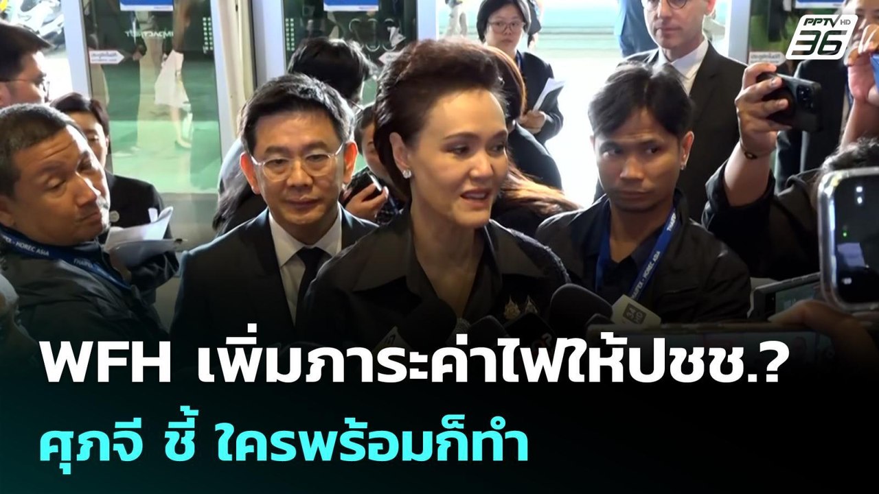 WFH เพิ่มภาระค่าไฟให้ปชช.? ศุภจี ชี้ ใครพร้อมก็ทำ | เข้มข่าวเย็น | 11 มี.ค. 69