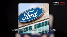 عيوب خطيرة تتسبب في سحب 4.3 مليون سيارة من فورد.