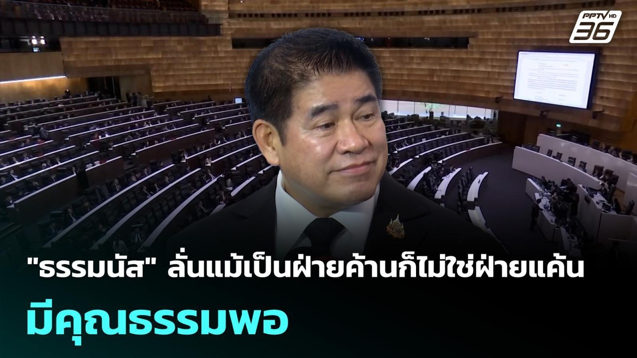 "ธรรมนัส" ลั่นแม้เป็นฝ่ายค้านก็ไม่ใช่ฝ่ายแค้น ม...