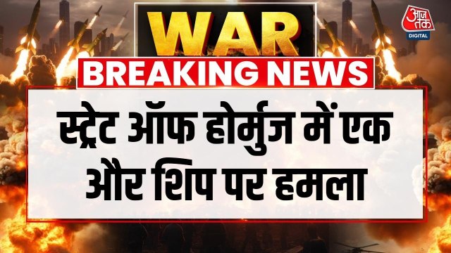 स्ट्रेट ऑफ होर्मुज में मालवाहक जहाज पर हमला, इस देश से आ रहा था शिप