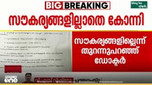 'സൗകര്യങ്ങളില്ല... ജീവനക്കാരില്ല'; കോന്നി മെഡി. കോളജിൽ നോട്ടീസ് പതിച്ച് സർജറി വിഭാ​ഗം മേധാവി
