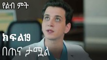 በጠና ታሟል-የልብ ምት ክፍል 19