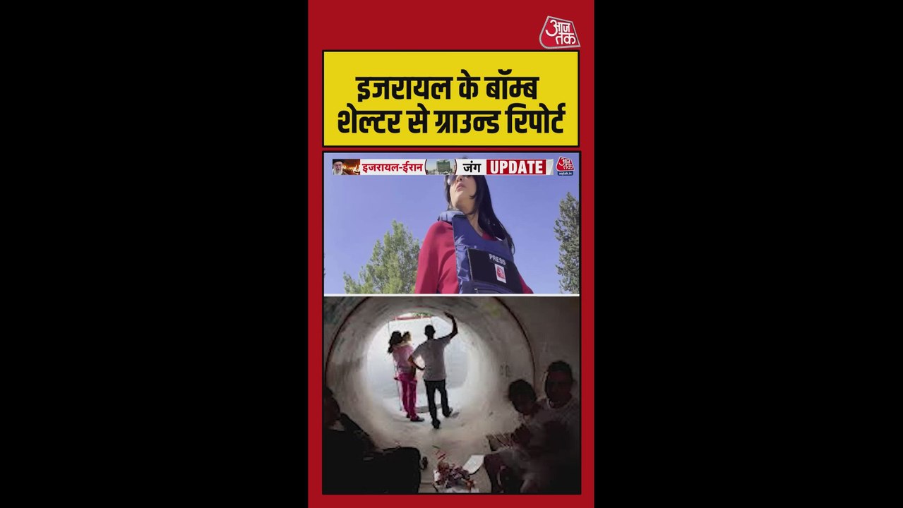 इजरायल के बॉम्ब शेल्टर से ग्राउंड रिपोर्ट