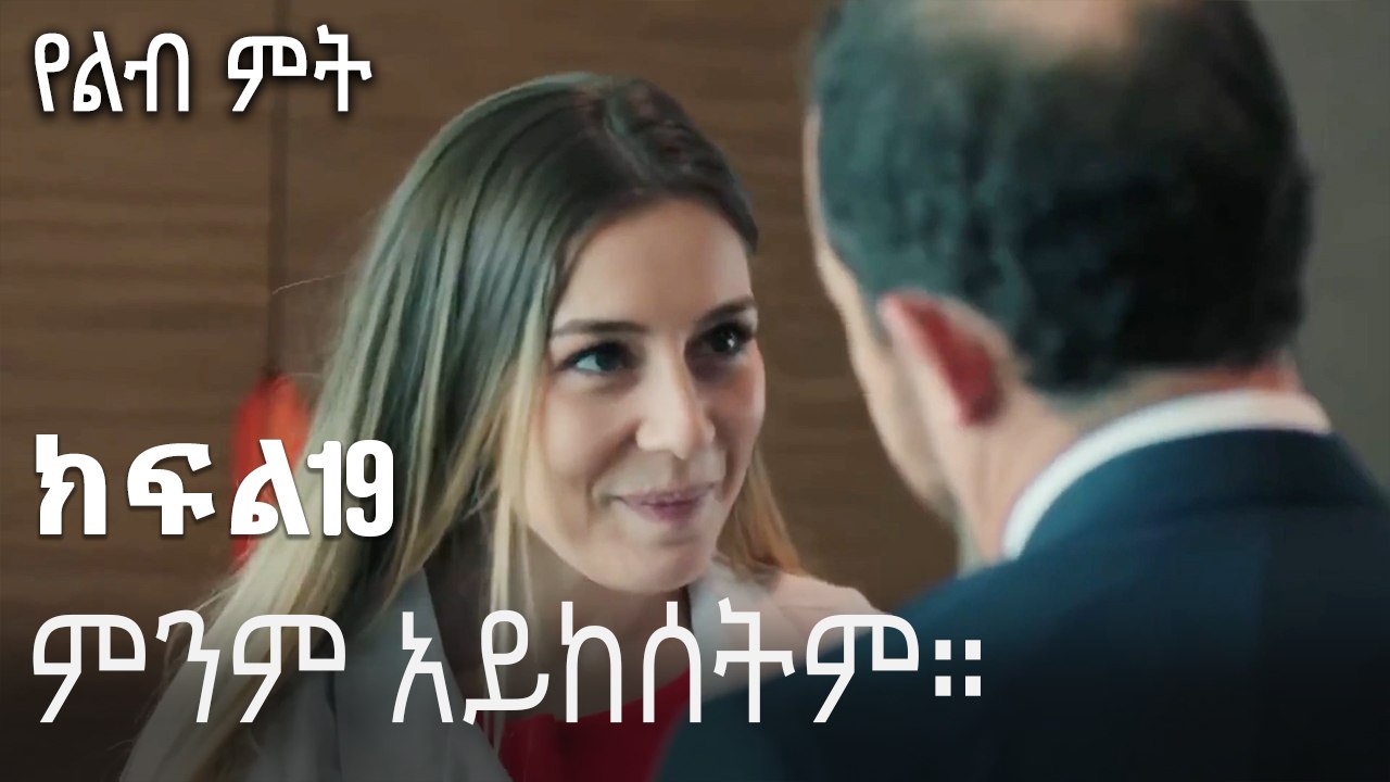 ምንም አይከሰትም።-የልብ ምት ክፍል 19