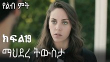 ማህደረ ትውስታ-የልብ ምት ክፍል 19