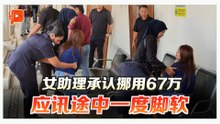 挪用公司67万令吉 女助理认罪 一度脚软险跌倒