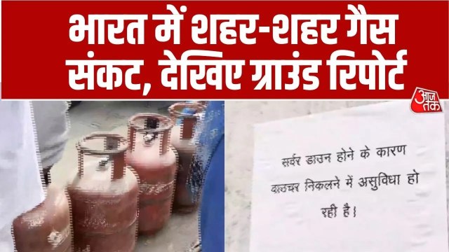 ईरान युद्ध से भारत के शहर-शहर गहराया LPG संकट, देखें ये रिपोर्ट