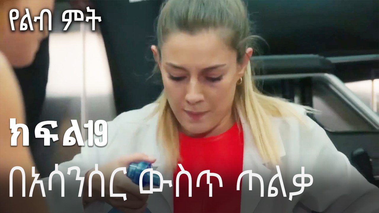 በአሳንሰር ውስጥ ጣልቃ መግባት-የልብ ምት ክፍል 19