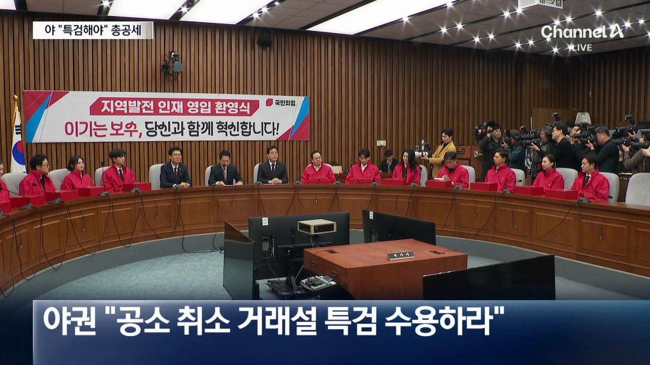 야권 “‘공소취소 거래설’ 특검으로 진상 밝혀야” 총공세