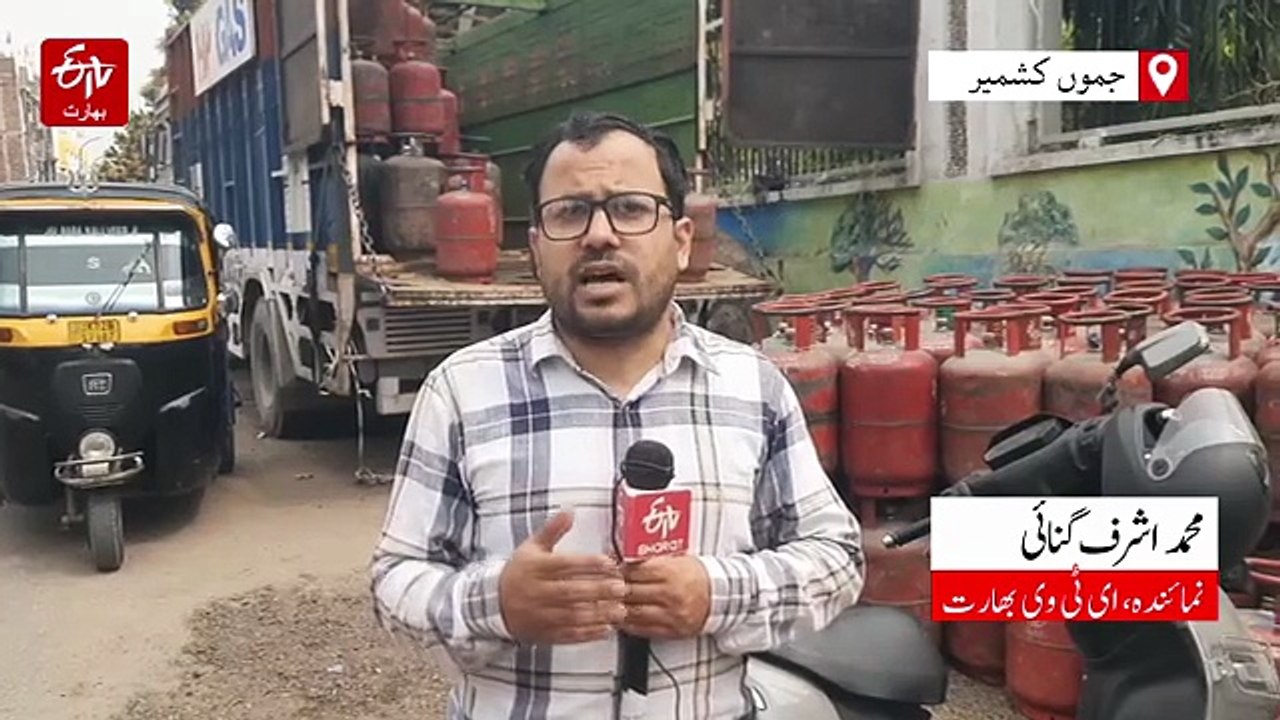 جموں: پچیس دن کی نئی ایل پی ری-فل پالیسی سے کئی صارفین گیس سے محروم
