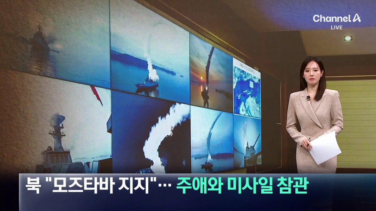 북 “모즈타바 지지”…김정은, 주애와 미사일 참관