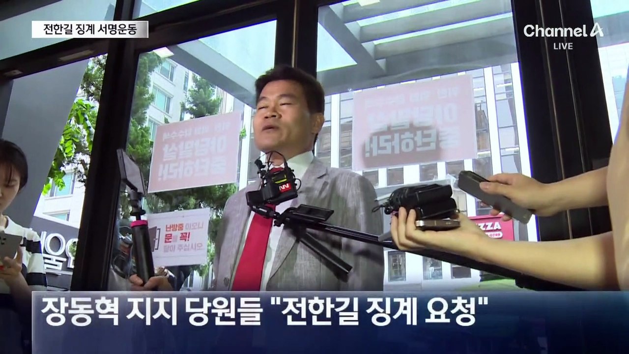 장동혁 지지자 “해당 행위”…전한길 징계 요청