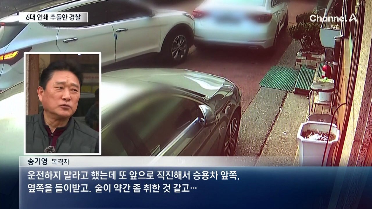 경찰 간부 만취 운전…차량 6대 쾅쾅